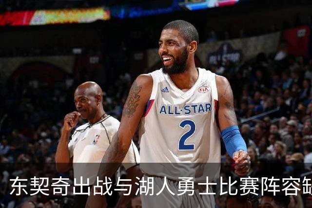 东契奇出战与湖人勇士比赛阵容缺口分析