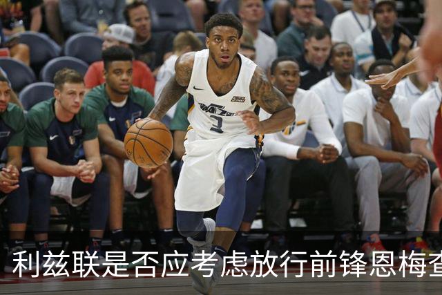 利兹联是否应考虑放行前锋恩梅查的探讨