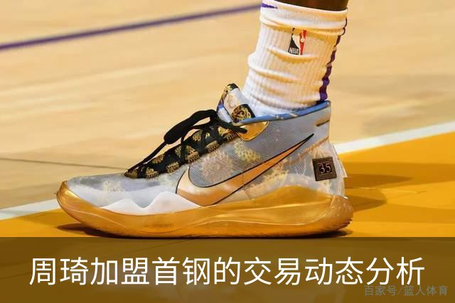 周琦加盟首钢的交易动态分析