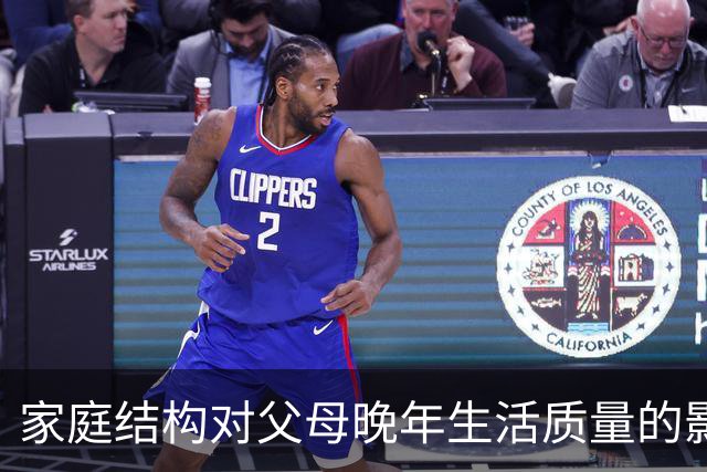家庭结构对父母晚年生活质量的影响分析
