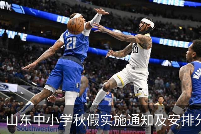 山东中小学秋假实施通知及安排分析