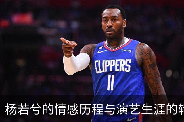 杨若兮的情感历程与演艺生涯的转折
