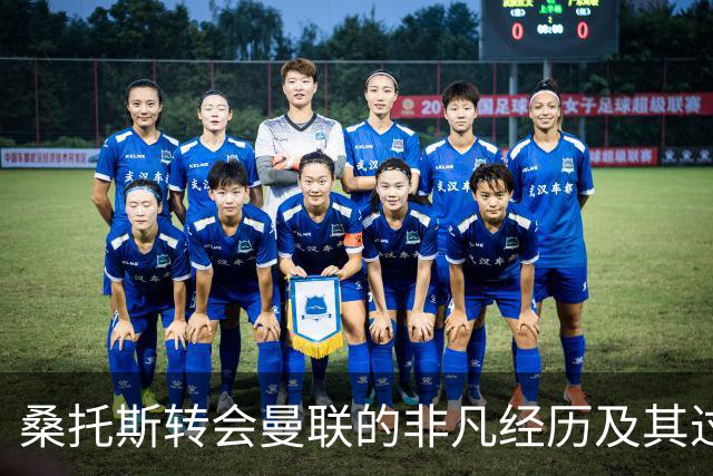 桑托斯转会曼联的非凡经历及其过程分析