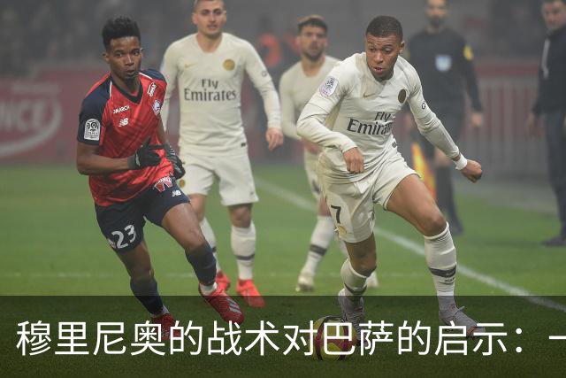 穆里尼奥的战术对巴萨的启示：一场2比1的较量分析
