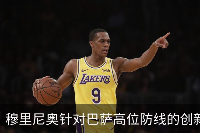 穆里尼奥针对巴萨高位防线的创新战术分析