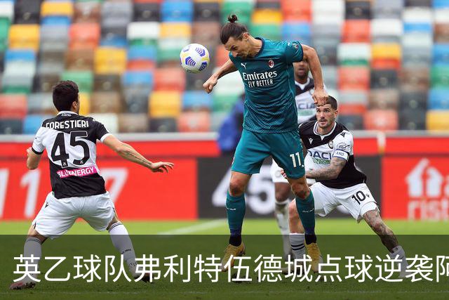 英乙球队弗利特伍德城点球逆袭阿森纳晋级四分之一决赛