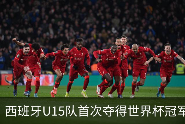 西班牙U15队首次夺得世界杯冠军，决赛战胜捷克