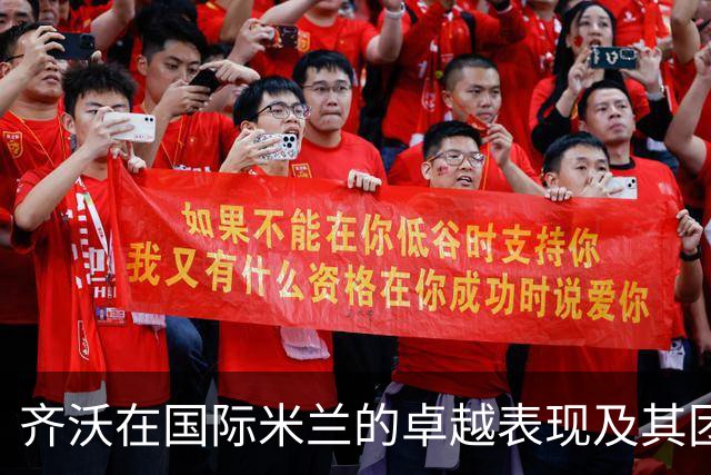 齐沃在国际米兰的卓越表现及其团队贡献分析