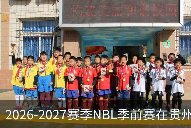 2026-2027赛季NBL季前赛在贵州与山东举行