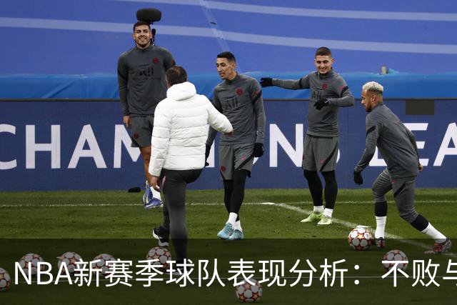 NBA新赛季球队表现分析：不败与失败的极端对比