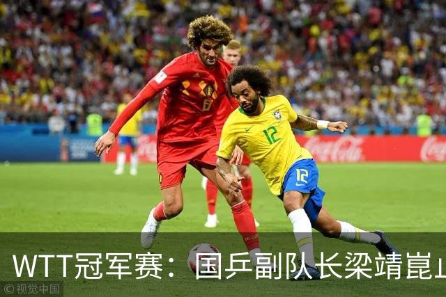 WTT冠军赛：国乒副队长梁靖崑止步男单八强